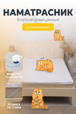Наматрасник непромокаемый махровый с резинками по углам белый